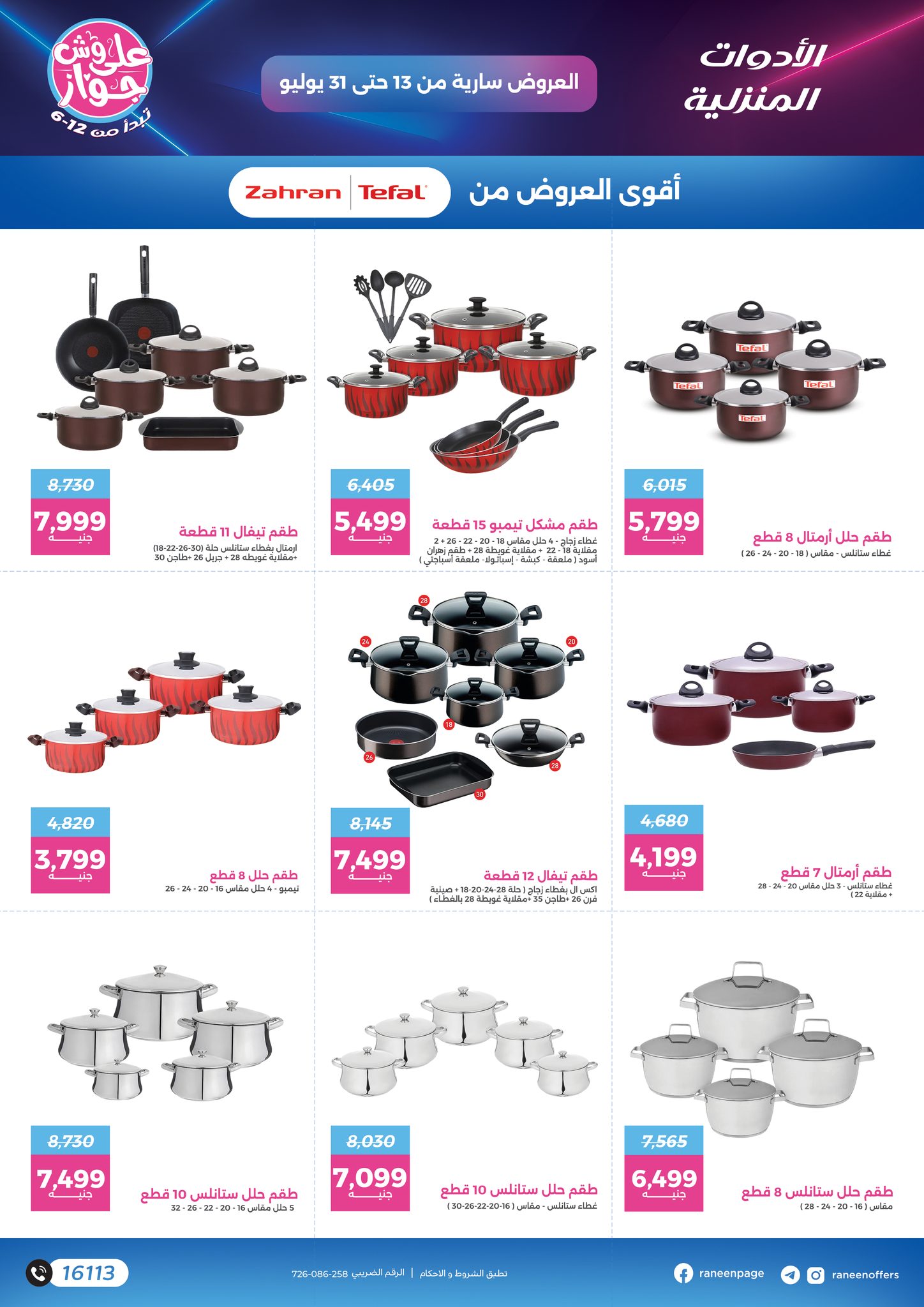 raneen offers from 11jul to 1jun 2025 عروض رنين من 11 يوليو حتى 1 يونيو 2025 صفحة رقم 1